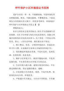 呼吁保护小区环境倡议书范例