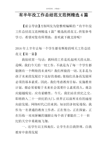 有半年没工作总结范文范例精选4篇
