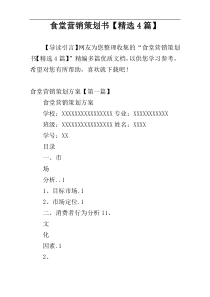 食堂营销策划书【精选4篇】