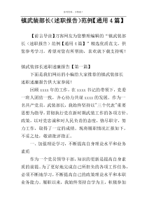 镇武装部长（述职报告）范例【通用4篇】