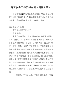 煤矿安全工作汇报材料（精编5篇）