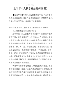 上半年个人教学总结范例(2篇)