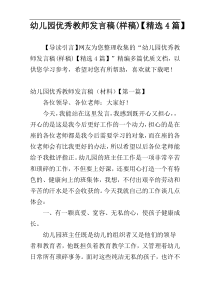 幼儿园优秀教师发言稿(样稿)【精选4篇】