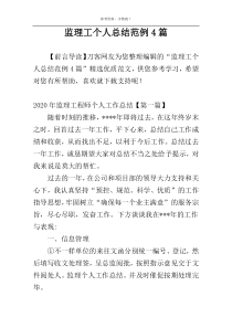 监理工个人总结范例4篇