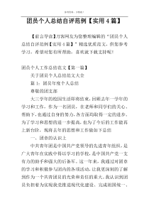 团员个人总结自评范例【实用4篇】