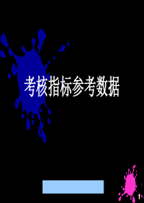 员工考核指标参考数据--hxdym781019