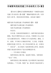 市城管局党组党建工作总结范文【4篇】