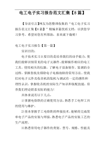 电工电子实习报告范文汇集【8篇】