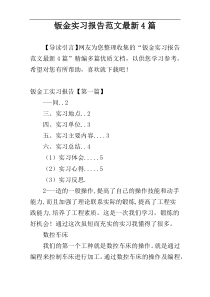 钣金实习报告范文最新4篇