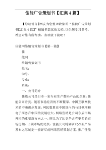 佳能广告策划书【汇集4篇】