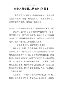 企业人员安置总结范例【4篇】