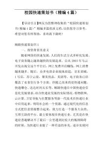 校园快递策划书（精编4篇）