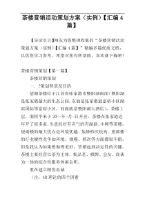 茶楼营销活动策划方案（实例）【汇编4篇】