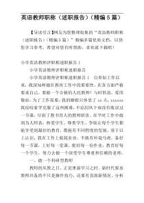 英语教师职称（述职报告）（精编5篇）