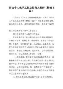 历史个人教学工作总结范文教师（精编3篇）