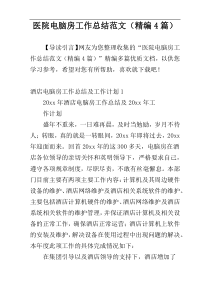 医院电脑房工作总结范文（精编4篇）