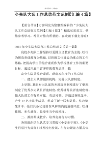 少先队大队工作总结范文范例【汇编4篇】