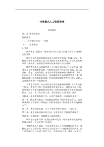 哈佛模式人力资源管理-绩效测评2
