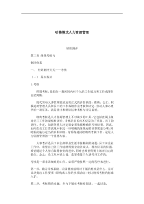 哈佛模式人力资源管理-绩效测评2（DOC 104页）