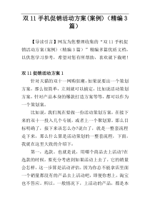 双11手机促销活动方案(案例)（精编3篇）