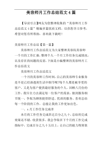 美容师月工作总结范文4篇