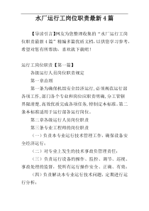 水厂运行工岗位职责最新4篇
