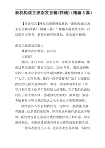 新机构成立表态发言稿(样稿)（精编5篇）