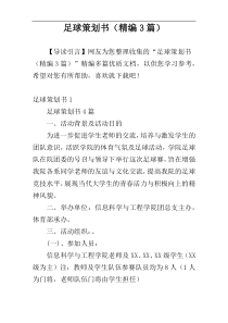 足球策划书（精编3篇）