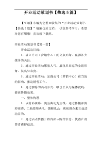 开业活动策划书【热选5篇】
