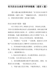 有关的安全承诺书样例锦集（通用4篇）