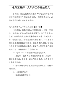 电气工程师个人年终工作总结范文