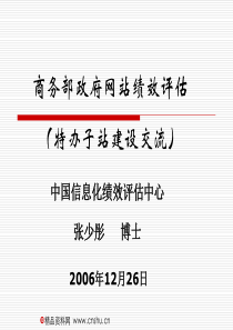 商务部政府网站绩效评估(ppt36页)