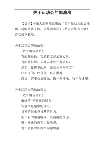 关于运动会的加油稿