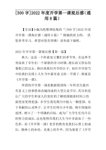 [500字]2022年度开学第一课观后感（通用8篇）