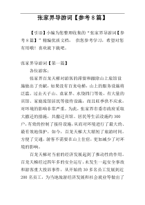 张家界导游词【参考8篇】