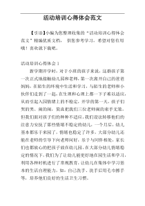 活动培训心得体会范文
