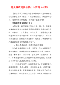 党风廉政建设包括什么范例（4篇）