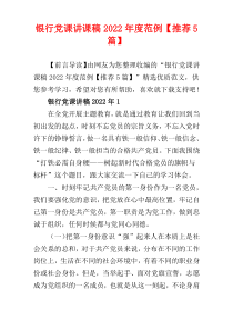 银行党课讲课稿2022年度范例【推荐5篇】