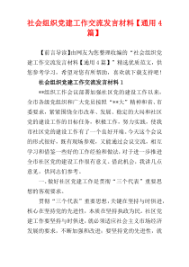 社会组织党建工作交流发言材料【通用4篇】