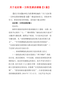 关于走好第一方阵党课讲课稿【5篇】