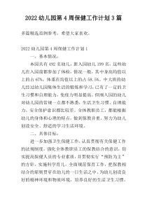 2022幼儿园第4周保健工作计划3篇