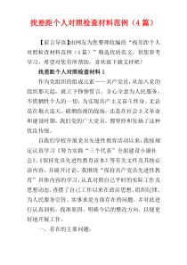 找差距个人对照检查材料范例（4篇）