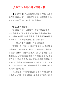 党务工作培训心得（精选4篇）