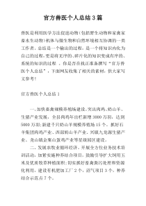 官方兽医个人总结3篇