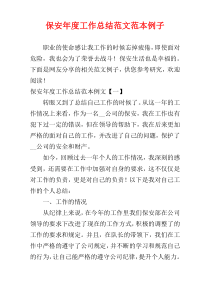 保安年度工作总结范文范本例子