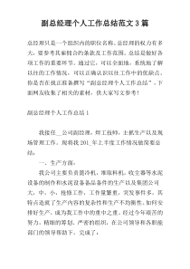 副总经理个人工作总结范文3篇
