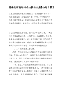 精编的销售年终总结报告全集【热选5篇】
