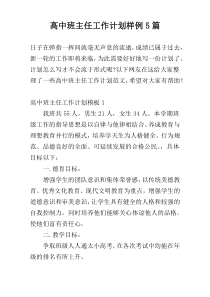 高中班主任工作计划样例5篇