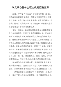 学党章心得体会范文优秀范例三章