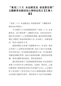 “喜迎二十大 永远跟党走 奋进新征程”主题教育实践活动心得体会范文【汇集4篇】